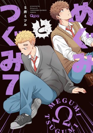 めぐみとつぐみ（7）【有償特典・アクリルスタンド】