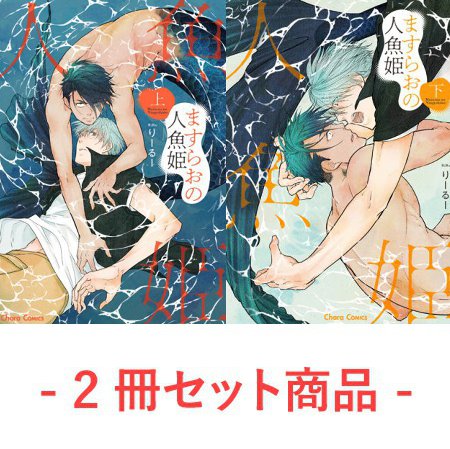 【2冊セット商品】『ますらおの人魚姫（上）（単品）＋（下）【有償】』