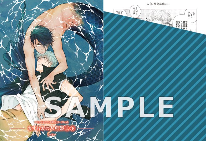 【2冊セット商品】『ますらおの人魚姫（上）（単品）＋（下）【有償】』