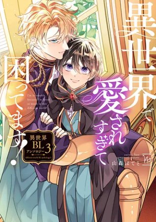異世界で愛されすぎて困ってます！異世界BLアンソロジー（3）