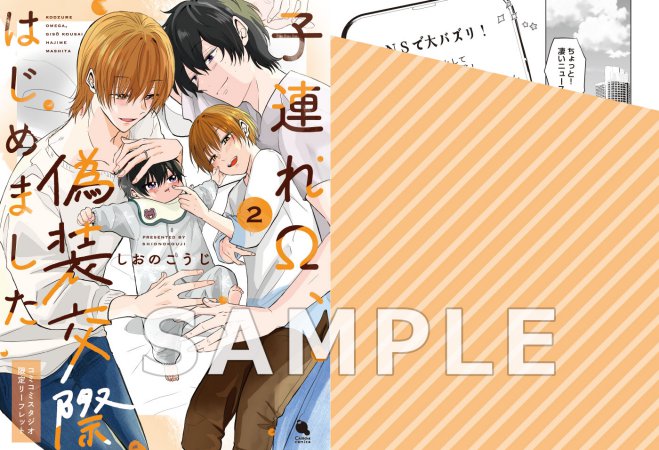 子連れΩ、偽装交際はじめました（2）（単品）