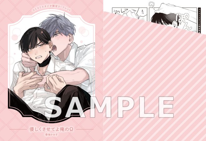 優しくさせてよ俺のΩ【有償特典・おとなの公式同人誌】