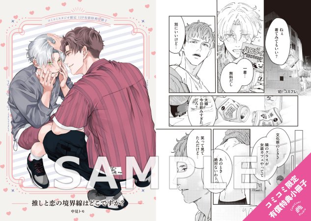 推しと恋の境界線はどこですか？【有償特典・小冊子】