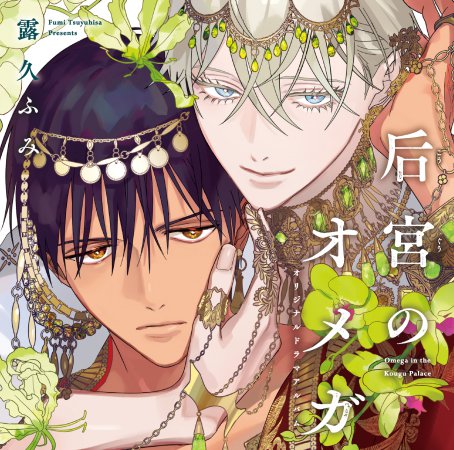 ドラマCD 后宮のオメガ
