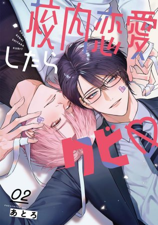校内恋愛したらクビv （2）