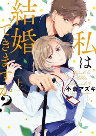 私は結婚できますか？（上）