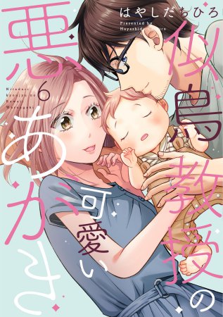 似鳥教授の可愛い悪あがき（6）
