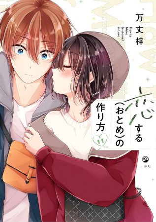 恋する（おとめ）の作り方（11）