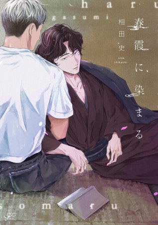 春霞に染まる