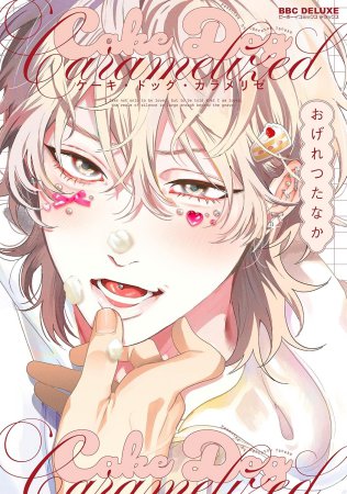 ケーキ・ドッグ・カラメリゼ
