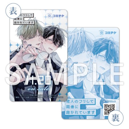 他人のフリして同僚に抱かれています -Complete ver.- ボイス付き特装版