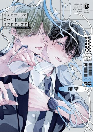 他人のフリして同僚に抱かれています -Complete ver.-