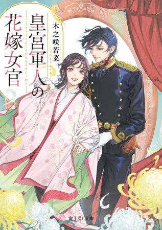 皇宮軍人の花嫁女官