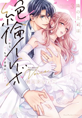 隣の上司は絶倫イケボ ～耳からイッちゃう甘濡れセックス（3）