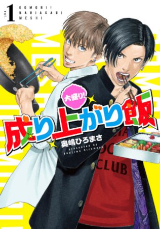 大盛り！成り上がり飯（1）