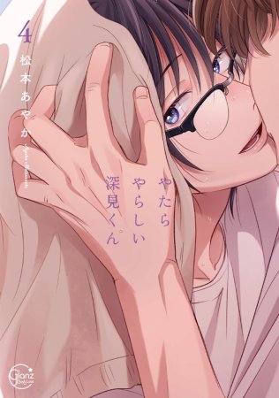 やたらやらしい深見くん(4)