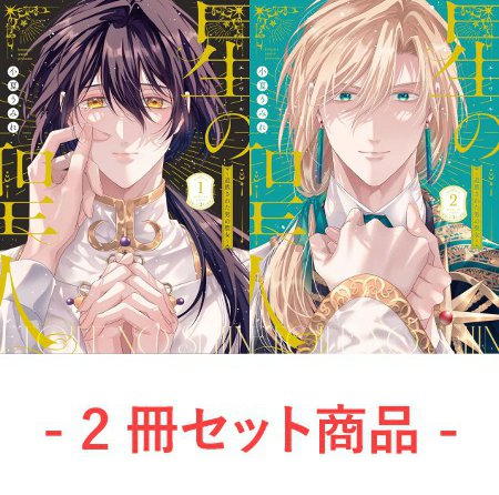 【2冊セット商品】『星の聖人 ～追放された男の聖女～（1）＋（2）』