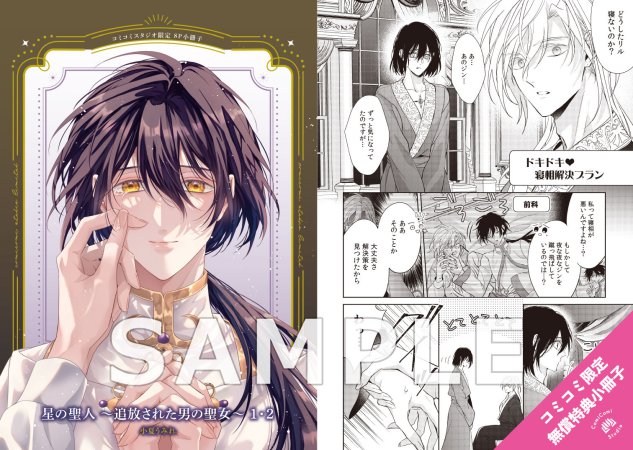 【2冊セット商品】『星の聖人 ～追放された男の聖女～（1）＋（2）』