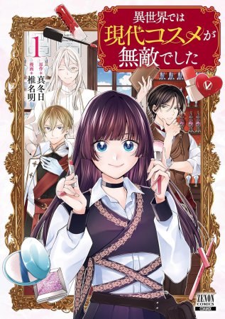 異世界では現代コスメが無敵でした（1）