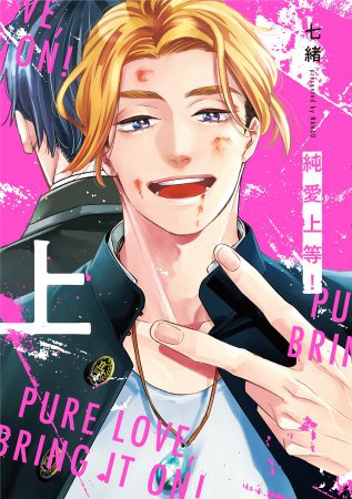 純愛上等！（上）