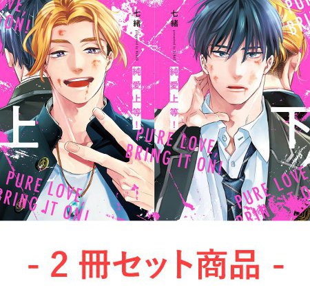 【2冊セット商品】『純愛上等！（上）+（下）』