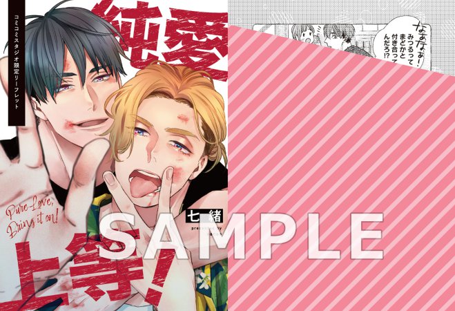 【2冊セット商品】『純愛上等！（上）+（下）』