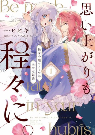 思い上がりも程々に。地味令嬢アメリアの幸せな婚約（1）