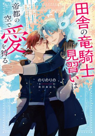 田舎の竜騎士見習いは帝都の空で愛を狩る ～大自然に囲まれてのんびりしてたら帝都の学院に放り込まれた～