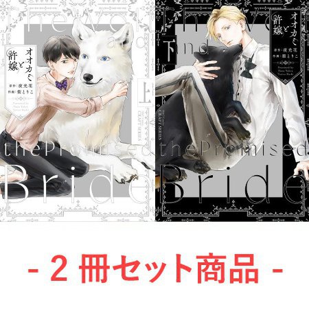【2冊セット商品】『オオカミと許嫁（上）（有償）+（下）（単品）』