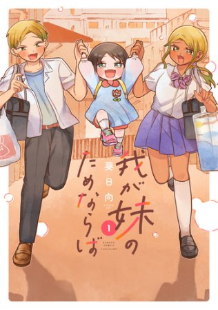 我が妹のためならば（1）