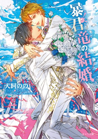 暴君竜の結婚　暴君竜を飼いならせ番外編（3）【有償特典・アクリルコースター】