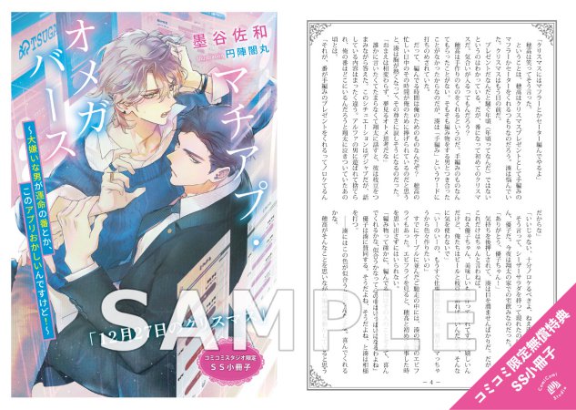 マチアプ・オメガバース　～大嫌いな男が運命の番とか、このアプリおかしいんですけど！～【有償特典・アクリルコースター】