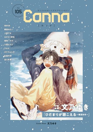オリジナルボーイズラブアンソロジーCanna（105）
