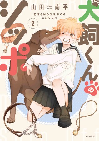 犬飼くんのシッポ－恋するＭＯＯＮ ＤＯＧスピンオフ－（2）