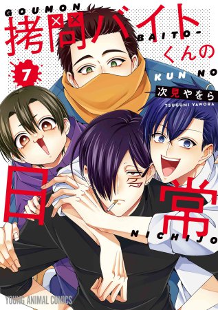 拷問バイトくんの日常(7)通常版