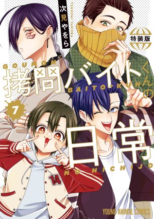 拷問バイトくんの日常(7)もっと楽屋ウラ小冊子付き特装版