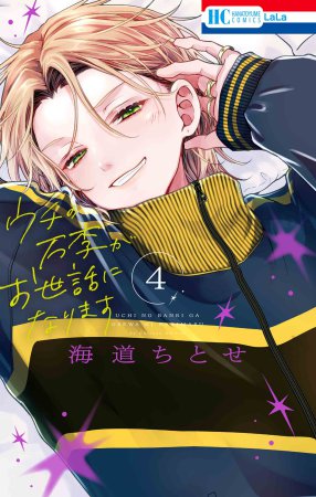 ウチの万李がお世話になります（4）
