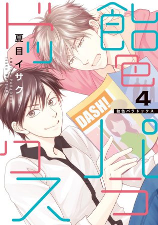 飴色パラドックス（4）