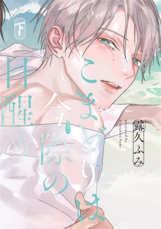こまどりは今際の目醒め（下）（単品）