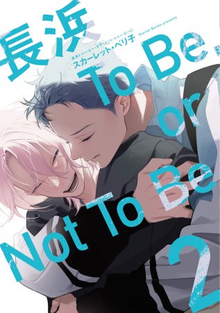 長浜To Be, or Not To Be（2）（単品）