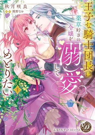 王子な騎士団長は薬草好きの令嬢を溺愛してめとりたい（1）