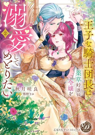 王子な騎士団長は薬草好きの令嬢を溺愛してめとりたい（2）