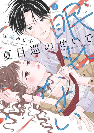 夏目巡のせいで眠れない（3）