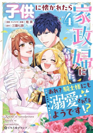 子供に懐かれたら家政婦になりました。あれ？騎士様にも溺愛されてるようです！？（4）