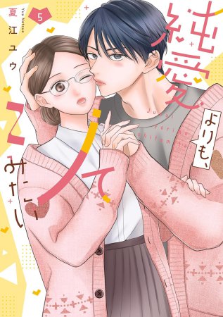 純愛よりも、シてみたい（5）