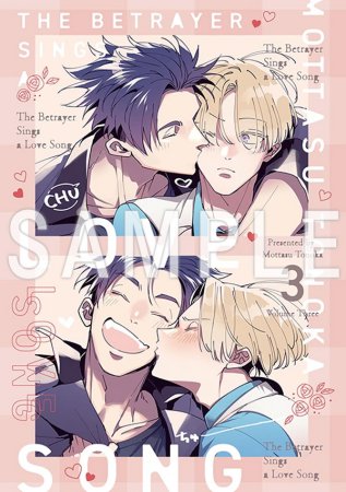 ドラマCD 裏切り者のラブソング3 特装盤【マンガ小冊子セット】