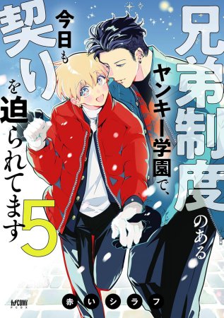 兄弟制度のあるヤンキー学園で、今日も契りを迫られてます（5）通常版【有償特典・小冊子】