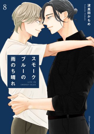 スモークブルーの雨のち晴れ(8)