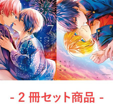 【2冊セット商品】『ただの友達じゃなくなる瞬間（7）』＋『茜色に染まる瞬間』