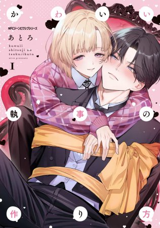かわいい執事の作り方（1）